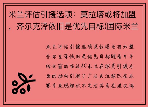 米兰评估引援选项：莫拉塔或将加盟，齐尔克泽依旧是优先目标(国际米兰 莫塔)