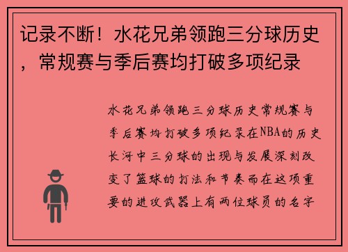 记录不断！水花兄弟领跑三分球历史，常规赛与季后赛均打破多项纪录