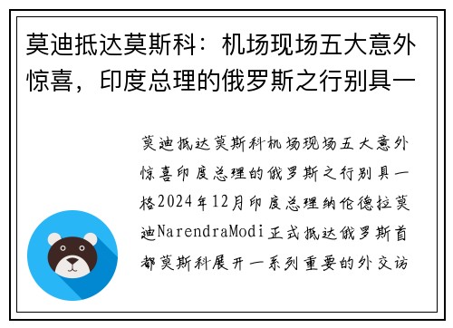 莫迪抵达莫斯科：机场现场五大意外惊喜，印度总理的俄罗斯之行别具一格