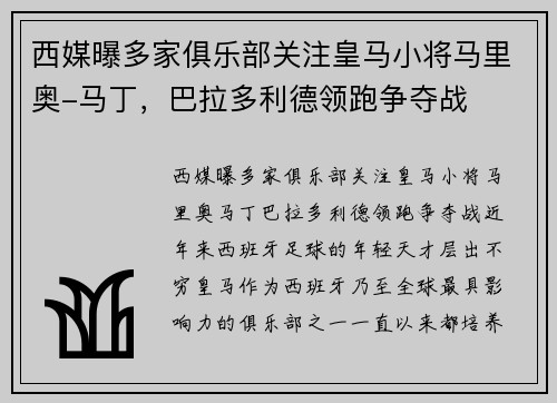 西媒曝多家俱乐部关注皇马小将马里奥-马丁，巴拉多利德领跑争夺战