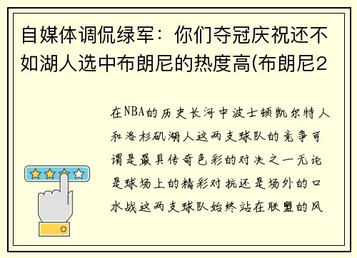 自媒体调侃绿军：你们夺冠庆祝还不如湖人选中布朗尼的热度高(布朗尼2023年加入湖人)