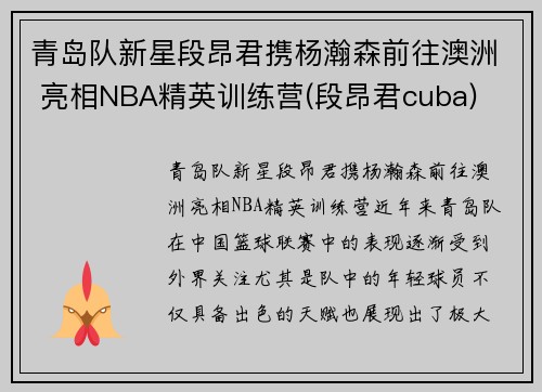 青岛队新星段昂君携杨瀚森前往澳洲 亮相NBA精英训练营(段昂君cuba)