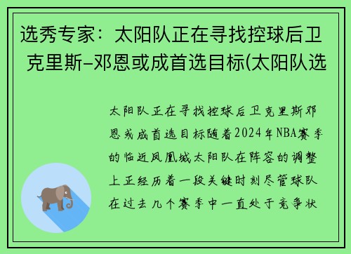 选秀专家：太阳队正在寻找控球后卫 克里斯-邓恩或成首选目标(太阳队选秀历史)