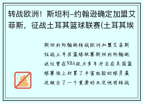 转战欧洲！斯坦利-约翰逊确定加盟艾菲斯，征战土耳其篮球联赛(土耳其埃菲斯篮球队球员)