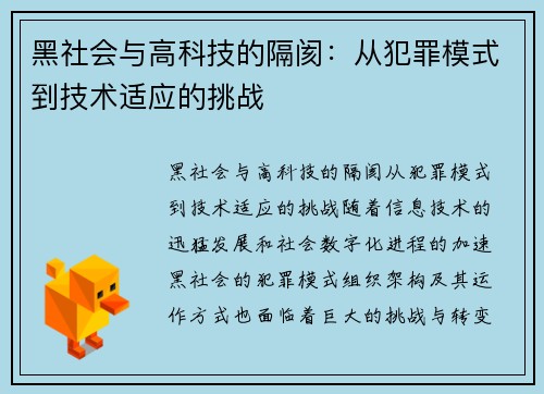 黑社会与高科技的隔阂：从犯罪模式到技术适应的挑战