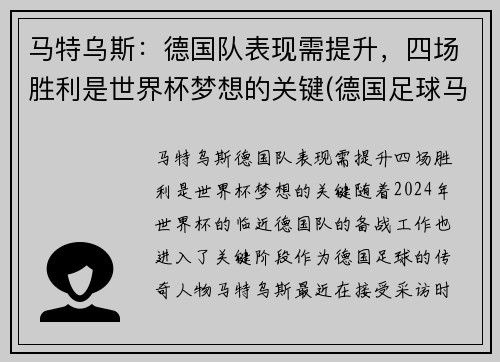 马特乌斯：德国队表现需提升，四场胜利是世界杯梦想的关键(德国足球马特乌斯)