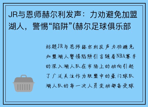 JR与恩师赫尔利发声：力劝避免加盟湖人，警惕“陷阱”(赫尔足球俱乐部)