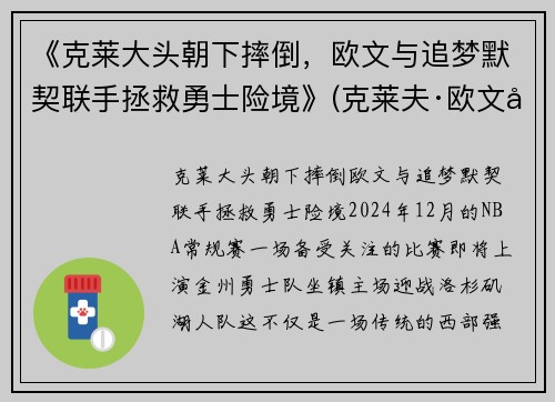 《克莱大头朝下摔倒，欧文与追梦默契联手拯救勇士险境》(克莱夫·欧文全部电影)