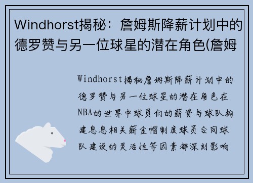 Windhorst揭秘：詹姆斯降薪计划中的德罗赞与另一位球星的潜在角色(詹姆斯德罗赞交手)