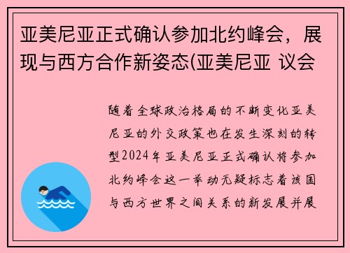 亚美尼亚正式确认参加北约峰会，展现与西方合作新姿态(亚美尼亚 议会)