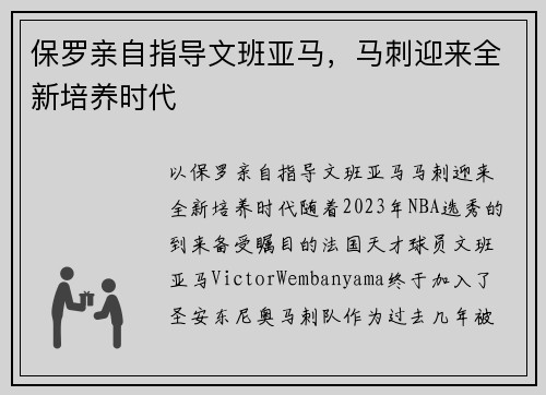 保罗亲自指导文班亚马，马刺迎来全新培养时代