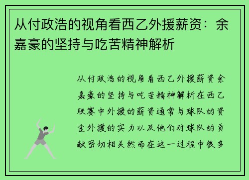 从付政浩的视角看西乙外援薪资：余嘉豪的坚持与吃苦精神解析