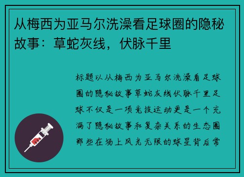 从梅西为亚马尔洗澡看足球圈的隐秘故事：草蛇灰线，伏脉千里