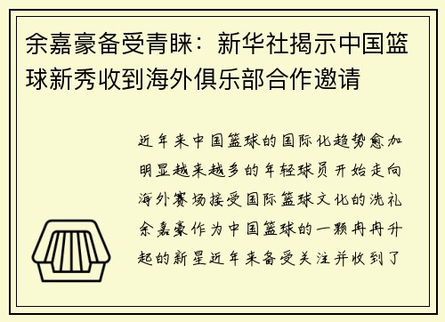 余嘉豪备受青睐：新华社揭示中国篮球新秀收到海外俱乐部合作邀请