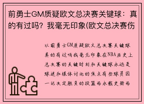 前勇士GM质疑欧文总决赛关键球：真的有过吗？我毫无印象(欧文总决赛伤退)