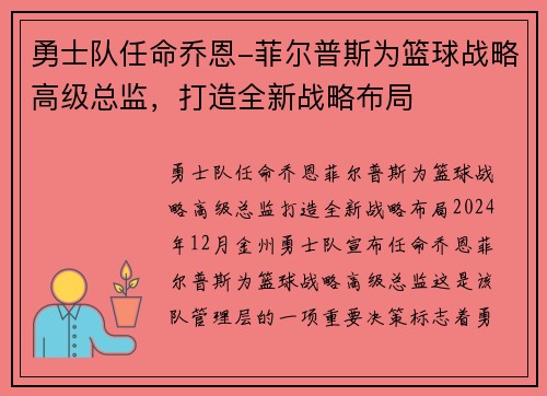 勇士队任命乔恩-菲尔普斯为篮球战略高级总监，打造全新战略布局