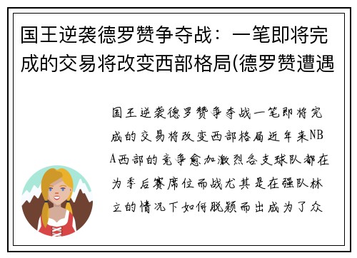 国王逆袭德罗赞争夺战：一笔即将完成的交易将改变西部格局(德罗赞遭遇)