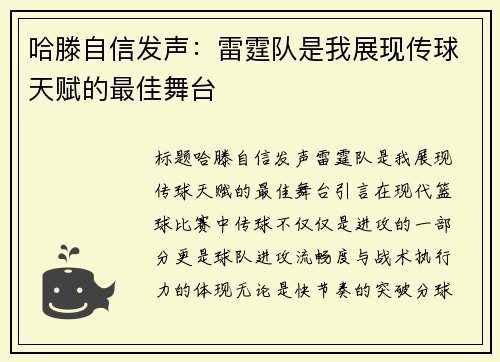 哈滕自信发声：雷霆队是我展现传球天赋的最佳舞台