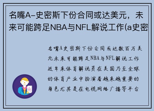 名嘴A-史密斯下份合同或达美元，未来可能跨足NBA与NFL解说工作(a史密斯是谁)