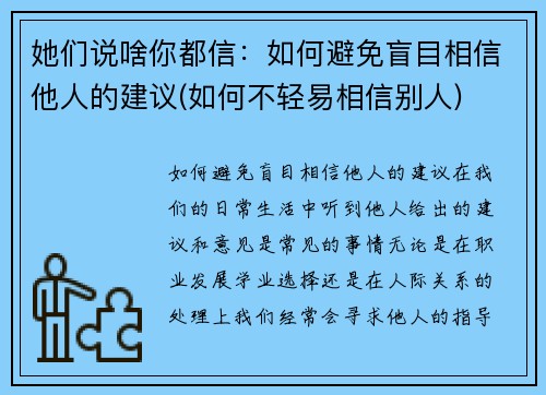 她们说啥你都信：如何避免盲目相信他人的建议(如何不轻易相信别人)