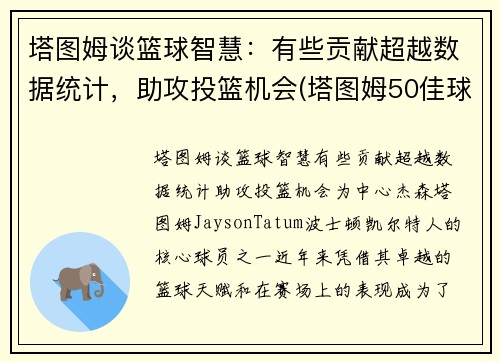 塔图姆谈篮球智慧：有些贡献超越数据统计，助攻投篮机会(塔图姆50佳球)