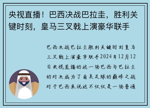 央视直播！巴西决战巴拉圭，胜利关键时刻，皇马三叉戟上演豪华联手