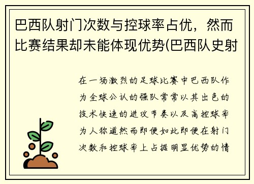 巴西队射门次数与控球率占优，然而比赛结果却未能体现优势(巴西队史射手)