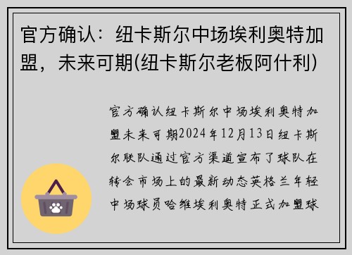 官方确认：纽卡斯尔中场埃利奥特加盟，未来可期(纽卡斯尔老板阿什利)