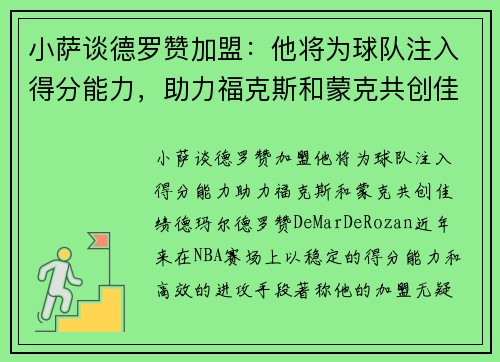 小萨谈德罗赞加盟：他将为球队注入得分能力，助力福克斯和蒙克共创佳绩