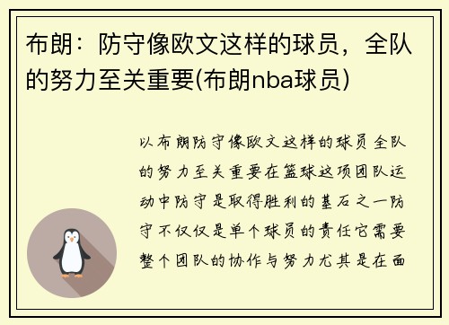 布朗：防守像欧文这样的球员，全队的努力至关重要(布朗nba球员)