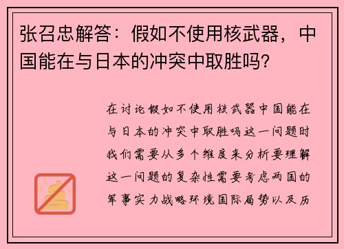 张召忠解答：假如不使用核武器，中国能在与日本的冲突中取胜吗？