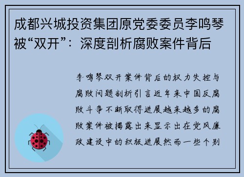 成都兴城投资集团原党委委员李鸣琴被“双开”：深度剖析腐败案件背后的权力失控