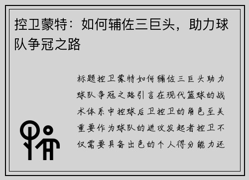 控卫蒙特：如何辅佐三巨头，助力球队争冠之路