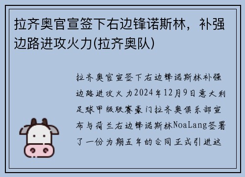 拉齐奥官宣签下右边锋诺斯林，补强边路进攻火力(拉齐奥队)