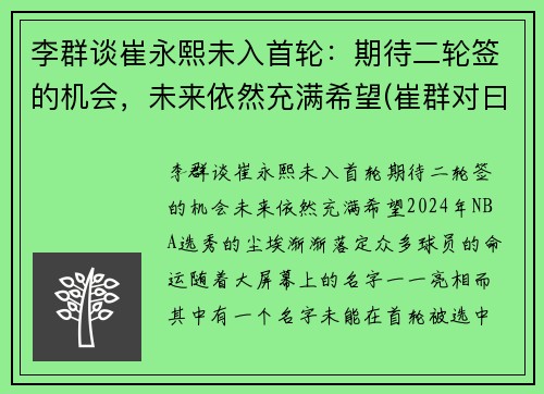 李群谈崔永熙未入首轮：期待二轮签的机会，未来依然充满希望(崔群对曰)