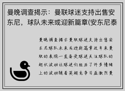 曼晚调查揭示：曼联球迷支持出售安东尼，球队未来或迎新篇章(安东尼泰勒执法曼联的比赛)