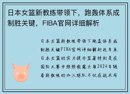 日本女篮新教练带领下，跑轰体系成制胜关键，FIBA官网详细解析