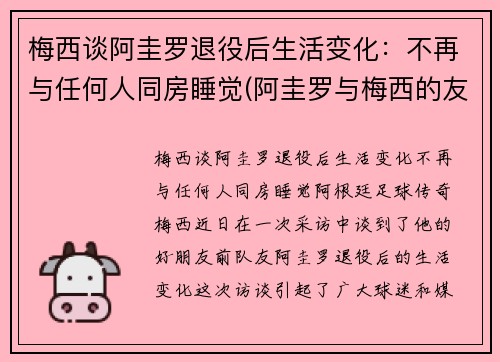 梅西谈阿圭罗退役后生活变化：不再与任何人同房睡觉(阿圭罗与梅西的友谊)