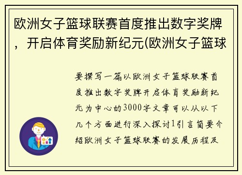 欧洲女子篮球联赛首度推出数字奖牌，开启体育奖励新纪元(欧洲女子篮球挑战赛u18)