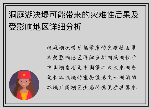 洞庭湖决堤可能带来的灾难性后果及受影响地区详细分析