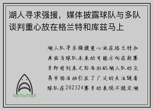 湖人寻求强援，媒体披露球队与多队谈判重心放在格兰特和库兹马上