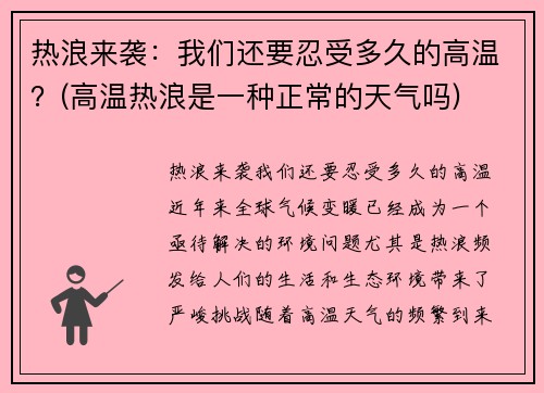 热浪来袭：我们还要忍受多久的高温？(高温热浪是一种正常的天气吗)