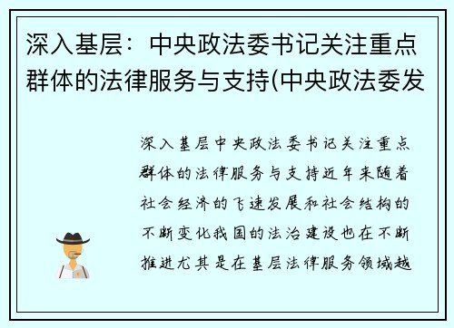 深入基层：中央政法委书记关注重点群体的法律服务与支持(中央政法委发话)