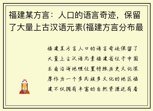 福建某方言：人口的语言奇迹，保留了大量上古汉语元素(福建方言分布最广的是)