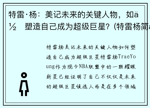 特雷·杨：美记未来的关键人物，如何塑造自己成为超级巨星？(特雷杨简历)