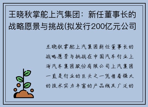 王晓秋掌舵上汽集团：新任董事长的战略愿景与挑战(拟发行200亿元公司债)