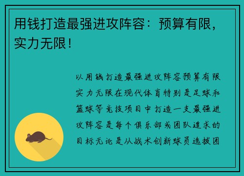 用钱打造最强进攻阵容：预算有限，实力无限！