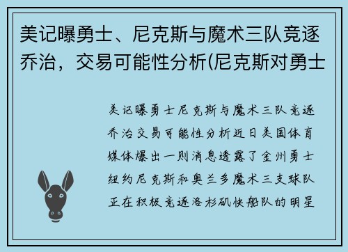 美记曝勇士、尼克斯与魔术三队竞逐乔治，交易可能性分析(尼克斯对勇士的大小比分预测)