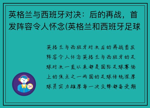 英格兰与西班牙对决：后的再战，首发阵容令人怀念(英格兰和西班牙足球历史交战)