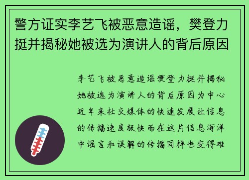 警方证实李艺飞被恶意造谣，樊登力挺并揭秘她被选为演讲人的背后原因